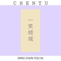 //青春有你//一笑傾城//專輯_CHENTU塵土//青春有你//一笑傾城//最新專輯