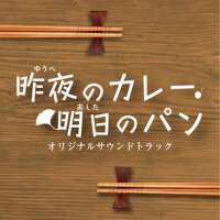 NHKBSプレミアム「昨夜のカレー、明日のパン」オリジナルサウンドトラック (昨夜的咖喱 明日的麵包