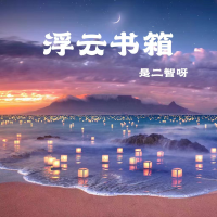 浮雲書箱