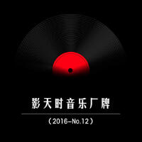 天時歌曲歌詞大全_天時最新歌曲歌詞