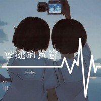 心跳的聲音