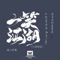 她征 (變速版)專輯_玥夏她征 (變速版)最新專輯