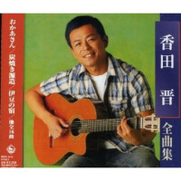 香田晉全曲集2006