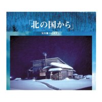 北の國から(完全盤) (Kita No Kuni Kara Kanzen Ban)專輯_さだまさし北の國から(完全盤) (Kita No Kuni Kara Kanzen Ban)最新專輯