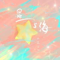 星與海專輯_小藍背心星與海最新專輯