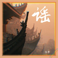 淺息個人資料介紹_個人檔案(生日/星座/歌曲/專輯/MV作品)