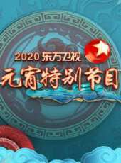 2020東方衛視跨年演唱會最新一期線上看_全集完整版高清線上看 - 蟲蟲綜藝