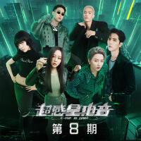 超感星電音 第8期