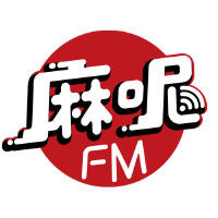 痲呢FM