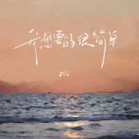 ZQS歌曲歌詞大全_ZQS最新歌曲歌詞