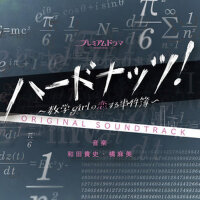 NHK BS プレミアムドラマ「ハードナッツ！〜數學girlの戀する事件簿〜」オリジナルサウンドトラ專輯_橘痲美NHK BS プレミアムドラマ「ハードナッツ！〜數學girlの戀する事件簿〜」オリジナルサウンドトラ最新專輯