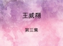 王威翔歌曲歌詞大全_王威翔最新歌曲歌詞