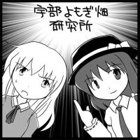 宇部よもぎ畑研究所個人資料介紹_個人檔案(生日/星座/歌曲/專輯/MV作品)