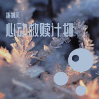 姚宿凡歌曲歌詞大全_姚宿凡最新歌曲歌詞