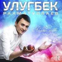 Улугбек Рахматуллаев歌曲歌詞大全_Улугбек Рахматуллаев最新歌曲歌詞