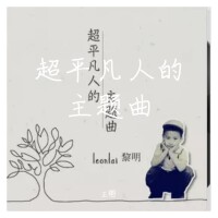 超平凡人的主題曲專輯_正嘢超平凡人的主題曲最新專輯