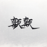 顛顛合唱集