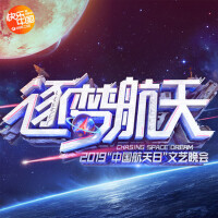 逐夢航天---2019“中國航天日”文藝晚會