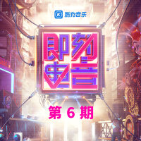 即刻電音 第6期