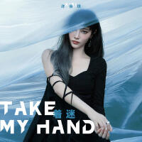 Take My Hand (著迷)專輯_許佳琪Take My Hand (著迷)最新專輯