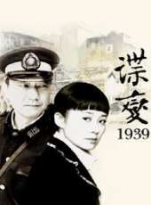 諜變1939線上看_全集高清完整版線上看_分集劇情介紹 - 蟲蟲電視劇