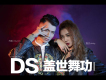 DS組合歌曲歌詞大全_DS組合最新歌曲歌詞