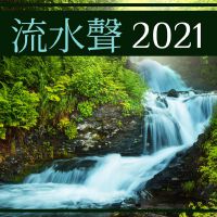 流水聲2021: 竹製噴泉, 靜心放鬆瑜伽音樂, 最好治癒水聲專輯_森林音樂流水聲2021: 竹製噴泉, 靜心放鬆瑜伽音樂, 最好治癒水聲最新專輯