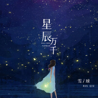 星辰萬千