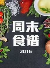 周末食譜 2016最新一期線上看_全集完整版高清線上看 - 蟲蟲綜藝