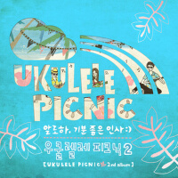 알로하, 기분 좋은 인사 (Aloha，愉快的問候)專輯_Ukulele Picnic알로하, 기분 좋은 인사 (Aloha，愉快的問候)最新專輯