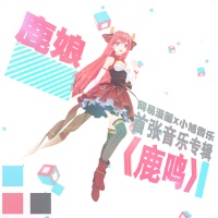 鹿娘歌曲歌詞大全_鹿娘最新歌曲歌詞