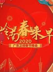 光影航程·2020第十二屆海峽影視季晚會最新一期線上看_全集完整版高清線上看 - 蟲蟲綜藝