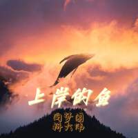 向夢園歌曲歌詞大全_向夢園最新歌曲歌詞