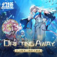 Drifting Away（幻塔2.4版本海洋主題曲）