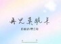 彭席諺歌曲歌詞大全_彭席諺最新歌曲歌詞