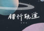 Uu（劉夢妤）歌曲歌詞大全_Uu（劉夢妤）最新歌曲歌詞