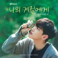 봄 (왓챠 오리지널 예능 ′나의 계절에게: 봄, 박재찬 편′ OST) (SPRING (Watcha's original show 'Our Season: Spring with Park Jae Chan' OST))專輯_朴宰燦봄 (왓챠 오리지널 예능 ′나의 계절에게: 봄, 박재찬 편′ OST) (SPRING (Watcha's original show 'Our Season: Spring with Park Jae Chan' OST))最新專輯