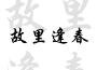 蜀中小霸王歌曲歌詞大全_蜀中小霸王最新歌曲歌詞