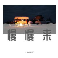 慢慢來專輯_LAMTRES慢慢來最新專輯