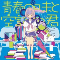 青春の味と空論の君 (青春的味と空論的君)專輯_あすにゃ青春の味と空論の君 (青春的味と空論的君)最新專輯