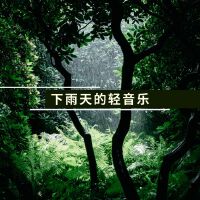 下雨天歌曲歌詞大全_下雨天最新歌曲歌詞