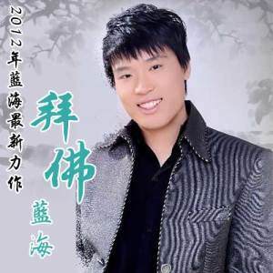 藍海歌曲歌詞大全_藍海最新歌曲歌詞