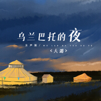 烏蘭巴托的夜（女聲版）