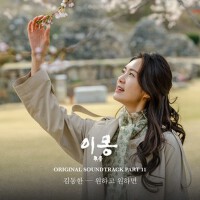 이몽 OST Part.11 (異夢 OST Part.11)專輯_金東漢이몽 OST Part.11 (異夢 OST Part.11)最新專輯