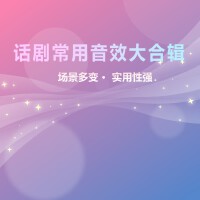 話劇專用背景音樂