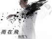 張雨飛歌曲歌詞大全_張雨飛最新歌曲歌詞