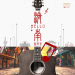 Hello，濟南寬厚里專輯_大叔先生Hello，濟南寬厚里最新專輯