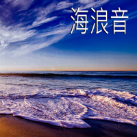 海浪音