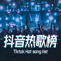 抖音熱歌榜專輯_美好時光音樂台抖音熱歌榜最新專輯