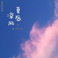 依寧piano歌曲歌詞大全_依寧piano最新歌曲歌詞